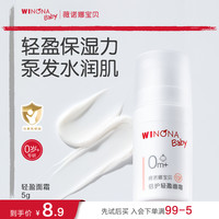 薇诺娜 宝贝轻盈宝宝面霜5g