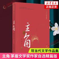 主角 上下2册套装 陈彦著 第十届茅盾文学获作品 同名电视剧原著小说 中国现当代文学小说