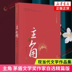 主角 上下2册套装 陈彦著 第十届茅盾文学获作品 同名电视剧原著小说 中国现当代文学小说