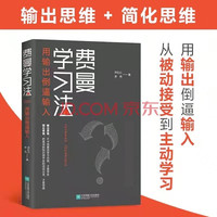 《费曼学习法·用输出倒逼输入》