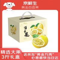 京鲜生 黄金百香果 大果 单果70-100g 16个