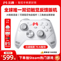 北通 鲲鹏 70 AI 智控精英游戏手柄
