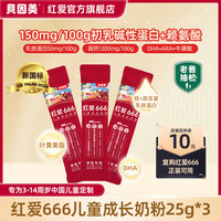 贝因美 老爸评测推荐贝因美红爱666儿童成长奶粉25g*3条CBP+HMO