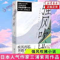 强风吹拂小说 日本人气作家三浦紫苑作品 青春的爱与羁绊 都为梦想而闪耀 青春励志文学小说