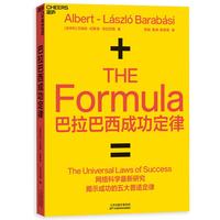 巴拉巴西成功定律（成功竟然有公式？网络科学最新研究揭示成功5大定律！）