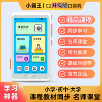 小霸王 C2口袋学习机听力宝大屏触屏家教机名师同步课堂便携小学生中学生