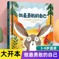88VIP：做最勇敢的自己硬皮精装绘本3-8岁儿童启蒙益智早教书籍新华书店