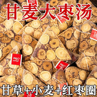 正宗甘麦大枣汤煮水煮茶推荐小麦甘草大枣茶红枣茶