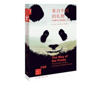 来自中国的礼物 大熊猫与人类相遇的一百年 亨利·尼科尔斯 著 黄建强 译 新知文库系列丛书 三联书店旗舰店