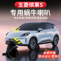适用于五菱缤果S蜗牛喇叭高低音鸣笛专用外饰汽车配件无损改装