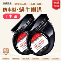 车品甄选丰田蜗牛喇叭锋兰达锐放汉兰达威兰达雷凌卡罗拉锐志荣放