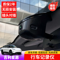 车熠饰 吉利星愿行车记录仪专用隐藏式记录仪车内改装实时前后摄像头