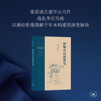 正版 图像中国建筑史 梁思成著 中国古建筑史爱好者