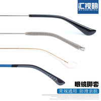 汇视明 眼镜防滑硅胶脚套扁口圆针口眼睛框架配件太阳镜金属腿加长
