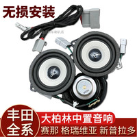 适用丰田赛那塞纳格瑞维亚中置喇叭中高音柏梅之声大柏林系列音响