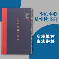 木鱼水心推荐 中国历代政治得失 钱穆著 中国古代政治制度演变 历史文化研究 历史学政治学书籍