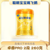 飞鹤 星飞帆卓睿Pro 2段260克奶粉 A2β-酪蛋白奶源全配方HMO 惊喜