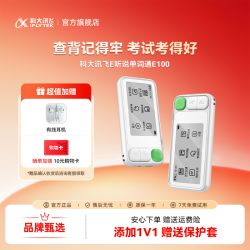 科大讯飞 [福利]科大讯飞单词通E100查词背词高效学单词 权威发音测评