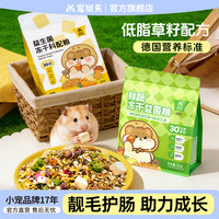 宠尚天 小仓鼠粮益生菌冻干粮高蛋白营养金丝熊鼠粮高营养蛋白用品