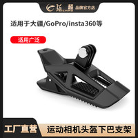 适用于 Action5 PRO/4/3 GoPro/insta360运动相机头盔下巴支架