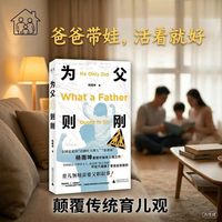 为父则刚 前额叶主理人杨雨坤新书 颠覆传统育儿观之作 亲子教育需要父职叙事