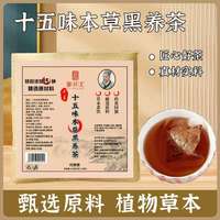 甄选植物草本原材独立包装十五味黑养茶包