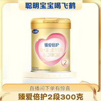 飞鹤 臻爱倍护2段300g幼儿配方奶粉乳铁蛋白益生菌