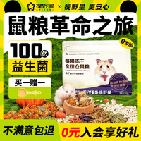提野星鼠粮莓果冻干仓鼠食粮全价营养长肉金丝熊优质主粮粮食用品