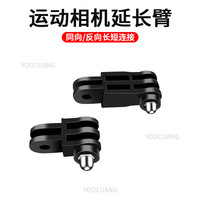 YOOCUANG GoPro配件头盔连接配件延长臂大疆运动相机配件长短延长连接配件