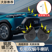 适用安装卡罗拉锐放锋兰达改装汽车声音鸣笛洪亮效果蜗牛喇叭车载