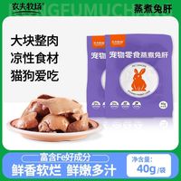 农夫牧场 蒸煮兔肝猫咪狗狗零食兔子肝喂狗喂猫幼犬猫低脂湿粮拌饭