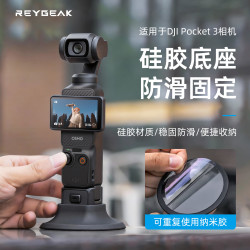 REYGEAK 锐际适用Pocket4/4pro车载硅胶底座Pocket3桌面底座带胶硅胶底座