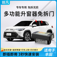 创凡 自动升窗器 OBD一键升降