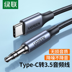 绿联 aux音频线车用typec转3.5mm连接车载音响音箱音乐播放器汽车