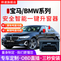 帅速 适用于宝马BMW3系4系5系6系7系/X1X3X4X5X6X7OBD自动升窗关窗器
