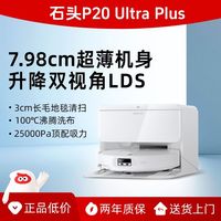 百亿补贴：石头 P20 Ultra Plus扫地机器人扫地拖地一体机自动清洗三合一