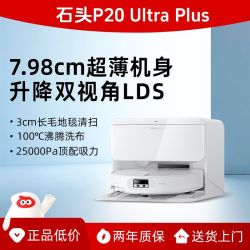 石头 P20 Ultra Plus扫地机器人扫地拖地一体机自动清洗三合一