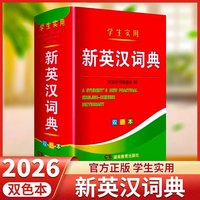 2026新编新英汉词典双色本正版高中初中小学生