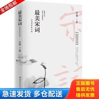 正版库存书最美宋词 9787540485498 苏缨,博集天卷出品 湖南文艺