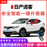 帅速 适用于逍客自动升窗器16玻璃关窗器25款车窗一键升降