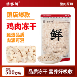 俏客萌宠物冻干零食奖励优质鸡肉粒营养好吸收0添加冻干鸡肉冻干