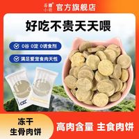 莓小萌冻干生骨肉饼主食冻干生骨肉饼猫咪狗狗通用营养