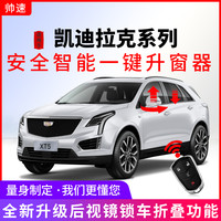 帅速 适用于凯迪拉克xt4xt5自动升窗器ats-lxt6一键升降ct5ct4ct6