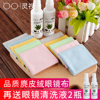 灵视 多用麂皮绒眼镜布柔软擦拭眼睛布擦镜布高档防雾镜布送清洗液超值