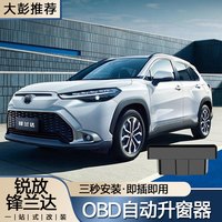 锋兰达卡罗拉锐放OBD自动升窗器多功能车窗升降模块防夹改装加装
