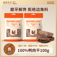 益和 鸭肉干狗狗零食原切无淀粉无添加剂鸡胸肉磨牙训练小狗零食