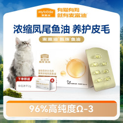 麦富迪 甄珠鱼油浓缩凤尾鱼油犬猫宠物美毛护毛卵磷脂滋养毛发