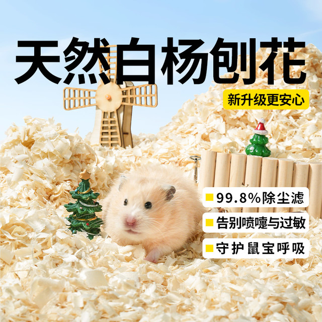提野星刨花仓鼠垫料金丝熊四季通用锯末吸水除臭仓鼠垫料秋冬款