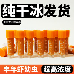冰冻丰年虾幼虫冷冻丰年虾卵孵化孔雀鱼小型鱼食水母丰年虾虾卵