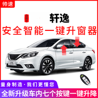 帅速 专用12-26款新轩逸自动升窗器经典一键升降OBD关窗器